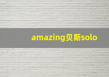 amazing贝斯solo