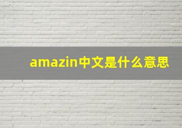 amazin中文是什么意思