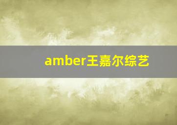 amber王嘉尔综艺