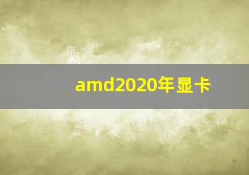 amd2020年显卡