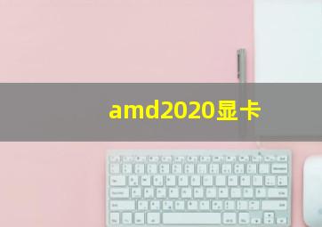 amd2020显卡