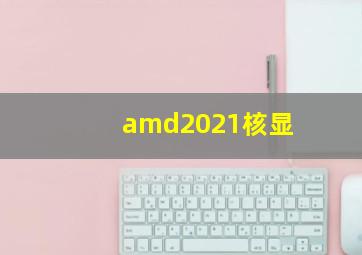 amd2021核显