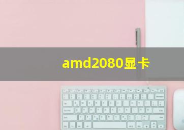 amd2080显卡