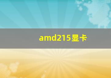 amd215显卡