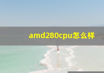 amd280cpu怎么样