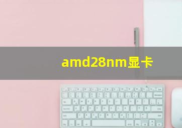 amd28nm显卡