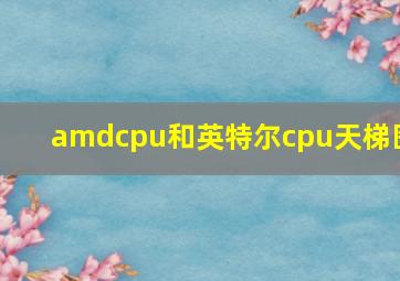 amdcpu和英特尔cpu天梯图