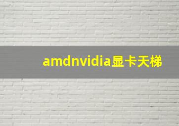 amdnvidia显卡天梯