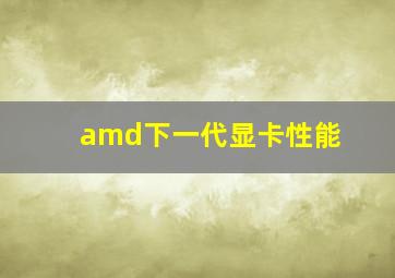 amd下一代显卡性能