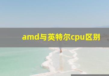 amd与英特尔cpu区别