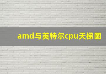 amd与英特尔cpu天梯图