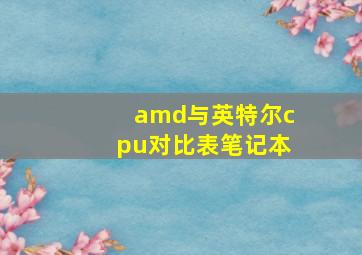 amd与英特尔cpu对比表笔记本