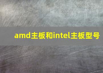 amd主板和intel主板型号