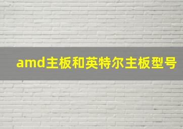 amd主板和英特尔主板型号