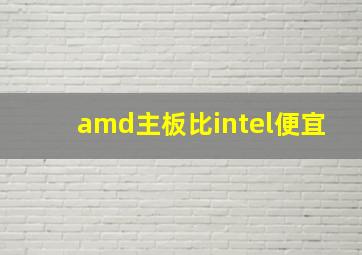 amd主板比intel便宜