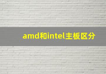 amd和intel主板区分