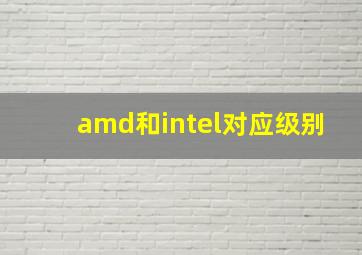 amd和intel对应级别