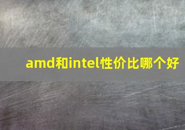 amd和intel性价比哪个好