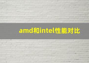 amd和intel性能对比