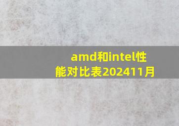 amd和intel性能对比表202411月