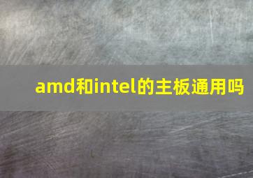 amd和intel的主板通用吗