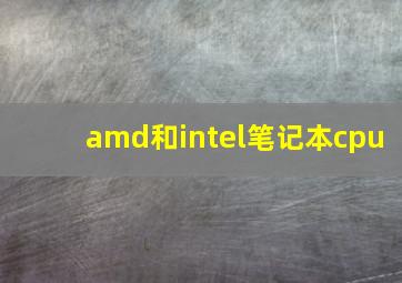 amd和intel笔记本cpu