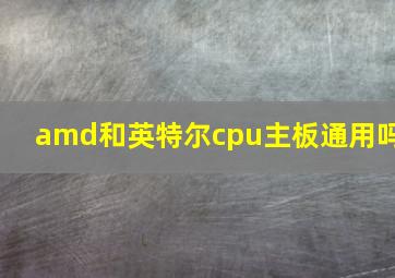 amd和英特尔cpu主板通用吗