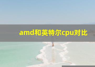 amd和英特尔cpu对比