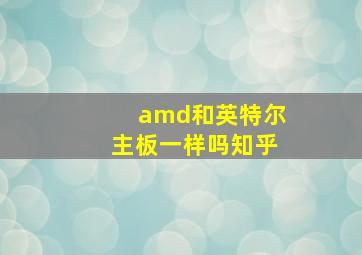 amd和英特尔主板一样吗知乎