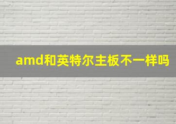 amd和英特尔主板不一样吗