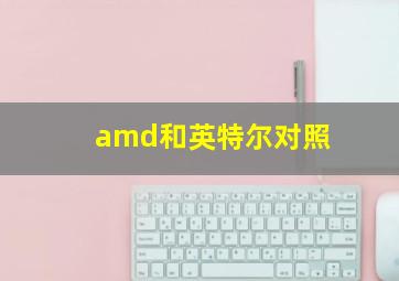 amd和英特尔对照