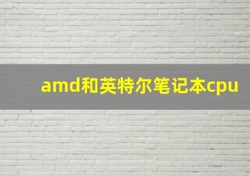 amd和英特尔笔记本cpu