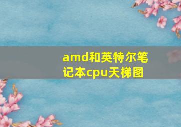 amd和英特尔笔记本cpu天梯图