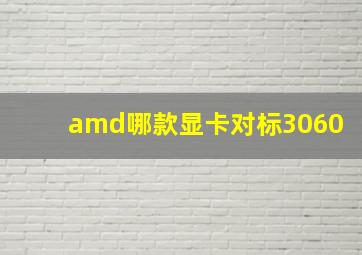 amd哪款显卡对标3060