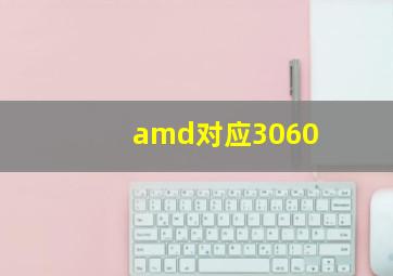 amd对应3060