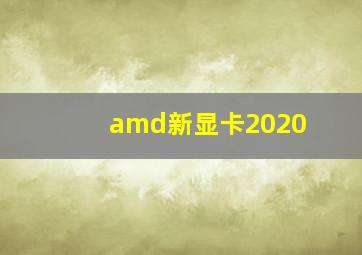 amd新显卡2020