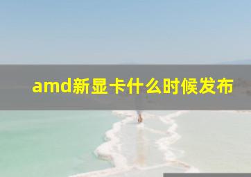 amd新显卡什么时候发布