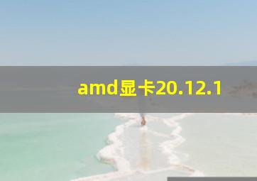 amd显卡20.12.1