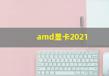 amd显卡2021