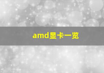 amd显卡一览