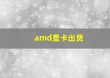 amd显卡出货