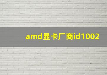 amd显卡厂商id1002