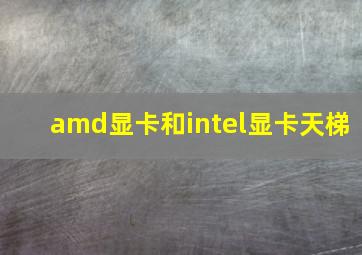 amd显卡和intel显卡天梯