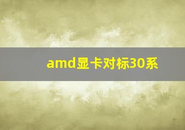 amd显卡对标30系