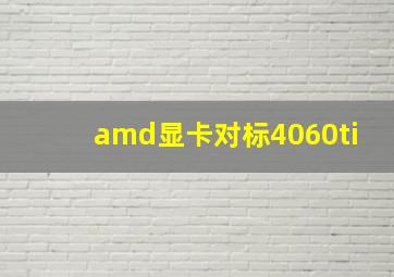 amd显卡对标4060ti