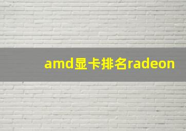 amd显卡排名radeon