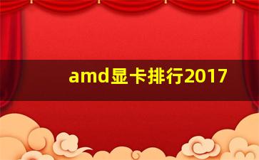 amd显卡排行2017