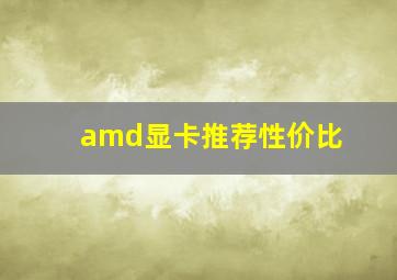 amd显卡推荐性价比