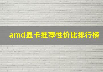 amd显卡推荐性价比排行榜