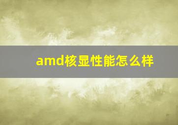 amd核显性能怎么样